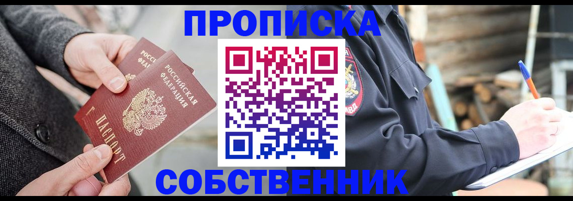 прописка в Краснослободске